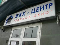 Первые расчетные центры оплаты ЖКХ впервые открылись в Хотьково.